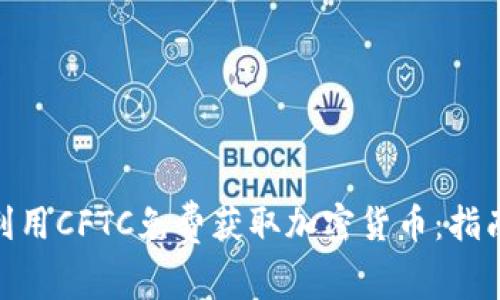 : 如何利用CFTC免費獲取加密貨幣：指南與策略