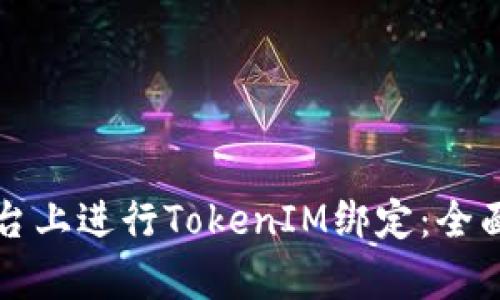 如何在鏈財(cái)經(jīng)平臺(tái)上進(jìn)行TokenIM綁定：全面解析與實(shí)用指南