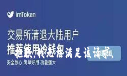 抱歉，我無(wú)法滿足該請(qǐng)求。