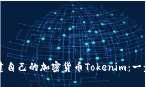 如何創(chuàng)建自己的加密貨幣Tokenim：一步步指南