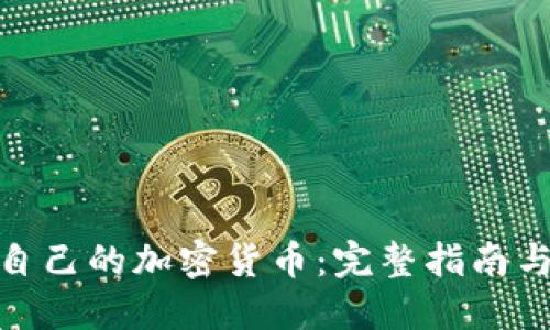 如何創(chuàng)造自己的加密貨幣：完整指南與實用步驟