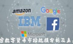 2023年加密數(shù)字貨幣市場(chǎng)規(guī)