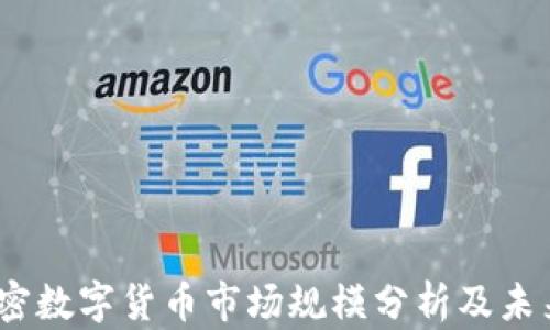 
2023年加密數(shù)字貨幣市場(chǎng)規(guī)模分析及未來(lái)發(fā)展趨勢(shì)