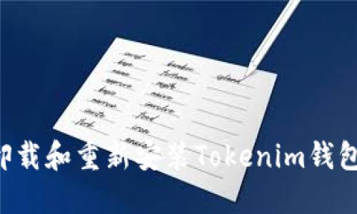 如何安全卸載和重新安裝Tokenim錢包：全面指南