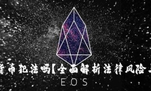 買加密貨幣犯法嗎？全面解析法律風險與合規(guī)性