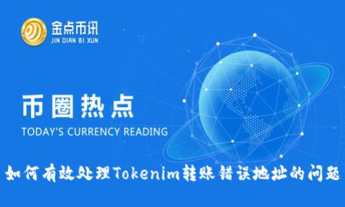 如何有效處理Tokenim轉(zhuǎn)賬錯誤地址的問題