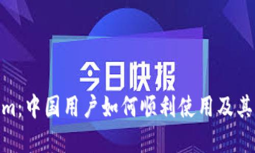 : Tokenim：中國用戶如何順利使用及其潛在影響