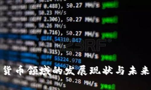 數(shù)字加密貨幣領(lǐng)域的發(fā)展現(xiàn)狀與未來(lái)趨勢(shì)解析