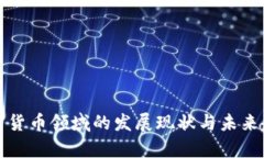 數(shù)字加密貨幣領(lǐng)域的發(fā)展