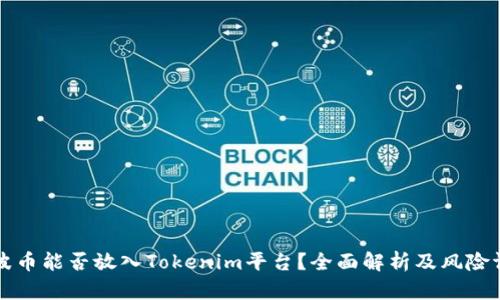 瑞波幣能否放入Tokenim平臺？全面解析及風(fēng)險(xiǎn)評估