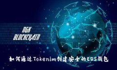 如何通過Tokenim創(chuàng)建安全的