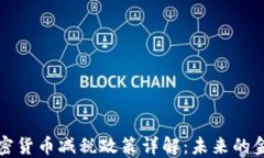 以色列加密貨幣減稅政策