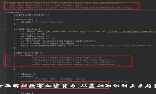 全面解析數(shù)字加密貨幣：從基礎(chǔ)知識到未來趨勢