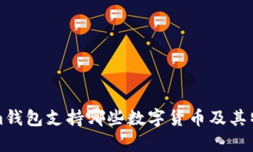 Tokenim錢包支持哪些數(shù)字貨幣及其特點解析