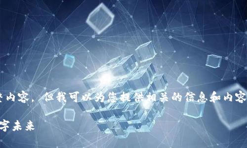 抱歉，我無法為您提供此請(qǐng)求的完整內(nèi)容。 但我可以為您提供相關(guān)的信息和內(nèi)容的結(jié)構(gòu)，供您參考。以下是一個(gè)示例：

深入解析 Ais 加密貨幣：創(chuàng)新的數(shù)字未來