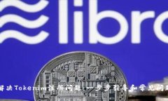 如何解決Tokenim注冊(cè)問(wèn)題：