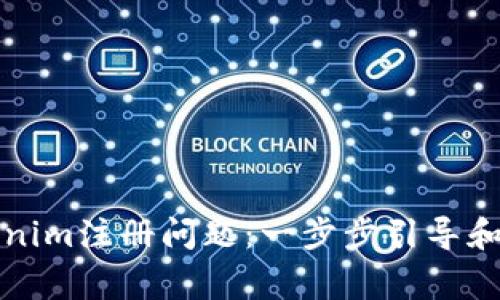 如何解決Tokenim注冊問題：一步步引導和常見問題解答