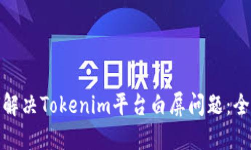 : 如何解決Tokenim平臺(tái)白屏問(wèn)題：全面指南