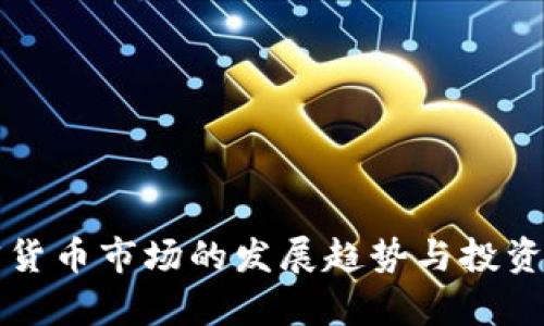海外加密貨幣市場(chǎng)的發(fā)展趨勢(shì)與投資策略分析