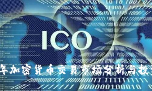 2018年加密貨幣交易市場分析與投資策略