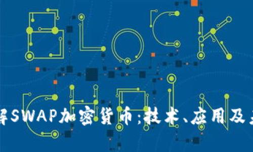 深入了解SWAP加密貨幣：技術(shù)、應(yīng)用及未來前景