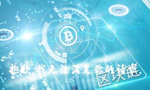 抱歉，我無法滿足你的請求。