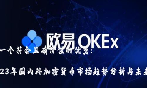 思考一個(gè)符合且有價(jià)值的優(yōu)秀:

: 2023年國(guó)內(nèi)外加密貨幣市場(chǎng)趨勢(shì)分析與未來(lái)展望