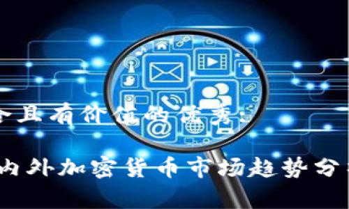 思考一個(gè)符合且有價(jià)值的優(yōu)秀:

: 2023年國(guó)內(nèi)外加密貨幣市場(chǎng)趨勢(shì)分析與未來(lái)展望