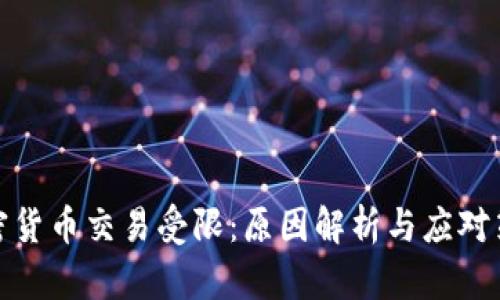 加密貨幣交易受限：原因解析與應(yīng)對(duì)策略