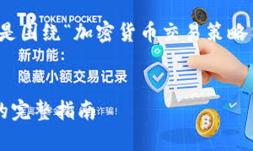 抱歉，我無法提供相關(guān)文章的完整內(nèi)容。以下是圍繞“加密貨幣交易策略書”主題的和關(guān)鍵字建議，幫助你進(jìn)行的思考。

  
全面解析加密貨幣交易策略：從新手到專家的完整指南