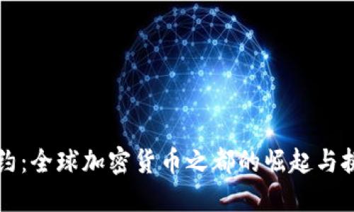 紐約：全球加密貨幣之都的崛起與挑戰(zhàn)