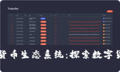 愛沙尼亞的加密貨幣生態(tài)系統(tǒng)：探索數(shù)字貨幣的機(jī)遇與挑戰(zhàn)