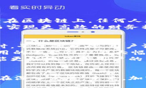 jiaoti哪些銀行支持加密貨幣交易？全面解析與發(fā)展趨勢/jiaoti

加密貨幣, 小額投資, 區(qū)塊鏈技術(shù), 數(shù)字資產(chǎn)/guanjianci

引言
近年來，加密貨幣的興起使得越來越多的傳統(tǒng)金融機(jī)構(gòu)開始關(guān)注這一領(lǐng)域。比特幣、以太坊等數(shù)字貨幣成為投資者眼中的“新寵”。然而，盡管加密貨幣市場表現(xiàn)強(qiáng)勁，但并不是所有的銀行都愿意支持這一交易形式。本文將深入探討哪些銀行支持加密貨幣交易，并分析其背后的原因及對未來金融市場的影響。

加密貨幣交易的背景
加密貨幣由此誕生，旨在實(shí)現(xiàn)去中心化的金融交易體系。最初的比特幣于2009年問世，吸引了大量投資者和開發(fā)者的關(guān)注。隨著技術(shù)的發(fā)展和應(yīng)用場景的不斷擴(kuò)展，越來越多的加密貨幣相繼推出，形成了豐富的數(shù)字資產(chǎn)市場。
然與此同時(shí)，由于加密貨幣的特殊性質(zhì)，諸如價(jià)格波動性大、監(jiān)管不確定性等問題，也使得許多傳統(tǒng)銀行對其態(tài)度謹(jǐn)慎。市場需求決定了銀行不得不轉(zhuǎn)變傳統(tǒng)觀念，適應(yīng)這一新的金融形態(tài)。

哪些銀行支持加密貨幣交易？
支持加密貨幣交易的銀行通常較為創(chuàng)新，并且對區(qū)塊鏈技術(shù)持開放態(tài)度。以下是一些知名銀行及其相關(guān)信息：
strong1. 美國銀行/strong
美國銀行在保留對加密貨幣交易的謹(jǐn)慎態(tài)度的同時(shí)，提供了一些創(chuàng)新的服務(wù)。美國銀行不僅開始與加密貨幣交易所合作，同時(shí)也推出了一些金融產(chǎn)品，例如加密貨幣投資的基金。
strong2. 匯豐銀行/strong
作為全球知名的金融機(jī)構(gòu)，匯豐銀行在2021年宣布開始提供數(shù)字資產(chǎn)的托管服務(wù)。這使得匯豐在支持加密貨幣交易方面邁出了重要一步，同時(shí)也體現(xiàn)出其對區(qū)塊鏈技術(shù)的認(rèn)可。
strong3. 摩根大通/strong
摩根大通早早便投入到加密貨幣及區(qū)塊鏈領(lǐng)域，其CEO杰米·戴蒙曾公開表示反對比特幣，但隨后其銀行仍然在2019年推出了自己的加密數(shù)字貨幣——JPM Coin，帶領(lǐng)行業(yè)變革。
strong4. 星展銀行/strong
新加坡的星展銀行是亞洲領(lǐng)先的金融機(jī)構(gòu)之一，近年來積極探索加密貨幣市場，提供多種數(shù)字資產(chǎn)服務(wù)。他們也推出了數(shù)字貨幣交易平臺，支持多種加密貨幣交易，拓展了用戶的投資選擇。

加密貨幣交易的優(yōu)勢與風(fēng)險(xiǎn)
加密貨幣交易擁有諸多優(yōu)勢，例如去中心化、增加透明度、快速交易等，但也伴隨著相應(yīng)的風(fēng)險(xiǎn)。
strong優(yōu)點(diǎn)：/strong
ul
    listrong高流動性：/strong加密貨幣市場24小時(shí)運(yùn)行，用戶可以隨時(shí)進(jìn)行交易，以應(yīng)對市場波動。/li
    listrong去中心化：/strong不依賴于中央機(jī)構(gòu)，使得資金管理更加靈活。/li
    listrong多樣化投資選擇：/strong市場上有眾多不同類型的加密資產(chǎn)可供選擇，滿足不同投資者的需求。/li
/ul
strong風(fēng)險(xiǎn)：/strong
ul
    listrong價(jià)格波動劇烈：/strong加密貨幣的價(jià)格波動大，多數(shù)投資者可能在短時(shí)間內(nèi)面臨巨大的經(jīng)濟(jì)損失。/li
    listrong監(jiān)管不確定性：/strong各國對加密貨幣的監(jiān)管政策不同，投資者需關(guān)注法律風(fēng)險(xiǎn)。/li
    listrong安全性問題：/strong交易所及錢包的安全性不一，容易遭受黑客攻擊。/li
/ul

為什么傳統(tǒng)銀行支持加密貨幣交易？
傳統(tǒng)銀行支持加密貨幣交易的原因有多方面：
ul
    listrong市場需求：/strong隨著越來越多的人投資加密貨幣，銀行需要滿足客戶需求以保持競爭力。/li
    listrong利潤增長：/strong加密貨幣交易所引發(fā)的新興市場為銀行帶來了可觀的收益。/li
    listrong技術(shù)革新：/strong區(qū)塊鏈技術(shù)的應(yīng)用提升了安全性和透明度，使得銀行能更高效地運(yùn)作。/li
/ul

加密貨幣交易的未來發(fā)展趨勢
越來越多的傳統(tǒng)金融機(jī)構(gòu)將會加入到支持加密貨幣交易的行列。未來的趨勢包括：
ul
    listrong與主流金融市場相結(jié)合：/strong隨著市場的成熟，加密資產(chǎn)逐漸可能與傳統(tǒng)金融產(chǎn)品結(jié)合，為投資者提供更多選擇。/li
    listrong政府監(jiān)管加強(qiáng)：/strong各國政府可能會推出更完善的監(jiān)管政策，從而保護(hù)投資者的利益并減少市場波動。/li
    listrong技術(shù)創(chuàng)新加速：/strong隨著區(qū)塊鏈及其他金融科技的不斷發(fā)展，未來加密貨幣交易平臺會越來越安全、便捷。/li
/ul

常見問題解答

1. 加密貨幣如何影響傳統(tǒng)銀行業(yè)務(wù)？
加密貨幣的興起對傳統(tǒng)銀行業(yè)務(wù)產(chǎn)生了深遠(yuǎn)的影響。一方面，銀行在不斷調(diào)整自己的服務(wù)以適應(yīng)加密貨幣市場的變化。例如，某些銀行開始提供數(shù)字貨幣的托管、交易服務(wù)，甚至推出與加密貨幣掛鉤的金融產(chǎn)品，嘗試捕捉新的客戶群體。與此同時(shí)，傳統(tǒng)銀行也面臨著加密貨幣帶來的壓力，尤其是在交易和手續(xù)費(fèi)上，客戶可能更傾向于使用更便宜的交易所，而非傳統(tǒng)銀行。
另一方面，加密貨幣促進(jìn)了金融創(chuàng)新，許多銀行開始投資于區(qū)塊鏈技術(shù)，通過應(yīng)用其內(nèi)部流程，從而提高效率。未來，銀行可能不僅僅作為一個(gè)中介存在，而是與新興技術(shù)深度融合，進(jìn)行更多創(chuàng)新嘗試。

2. 加密貨幣交易的安全性如何保障？
安全性是加密貨幣交易的一個(gè)重要話題，許多投資者在進(jìn)入這個(gè)市場時(shí)都對資產(chǎn)安全感到擔(dān)憂。首先，選擇一個(gè)信任度高、監(jiān)管合規(guī)的加密貨幣交易所至關(guān)重要。用戶在交易所中的資產(chǎn)越是重要，越應(yīng)該考慮其安全性。
此外，投資者還應(yīng)使用安全的錢包存儲自己的加密資產(chǎn)。硬件錢包被普遍認(rèn)為是存儲加密貨幣最安全的方式，因?yàn)樗鼈冸x線存儲，可以有效防止黑客攻擊。
最后，保持良好的安全習(xí)慣，包括設(shè)置復(fù)雜的密碼、開啟雙重認(rèn)證等，都有助于提高資金的安全性。投資者需要時(shí)刻保持警惕，不輕信外部的任何信息，確保自己的資產(chǎn)安全。

3. 加密貨幣與區(qū)塊鏈技術(shù)的關(guān)系是什么？
區(qū)塊鏈技術(shù)是加密貨幣的底層技術(shù)，可以理解為加密貨幣的運(yùn)行基礎(chǔ)。簡而言之，區(qū)塊鏈?zhǔn)且环N去中心化的分布式賬本技術(shù)，通過加密算法保證數(shù)據(jù)的安全性和可信性。每一筆交易都被記錄在區(qū)塊鏈上，任何人都無法隨意修改，這保證了交易的不可篡改性和透明度。
同時(shí)，區(qū)塊鏈技術(shù)的應(yīng)用遠(yuǎn)不止于加密貨幣，它還可以在金融、供應(yīng)鏈、醫(yī)療等多個(gè)領(lǐng)域發(fā)揮重要作用。許多銀行正在探索如何利用區(qū)塊鏈技術(shù)來自身的服務(wù)，例如跨國支付、資產(chǎn)管理等，從而實(shí)現(xiàn)更高效的財(cái)務(wù)操作。

4. 如何選擇合適的加密貨幣交易平臺？
選擇一個(gè)合適的加密貨幣交易平臺至關(guān)重要，這不僅影響到交易的方便性，也關(guān)乎投資的安全性。首先，用戶應(yīng)關(guān)注交易平臺注冊的合法性和透明度，確保交易平臺符合當(dāng)?shù)胤ㄒ?guī)和監(jiān)管。同時(shí)，平臺的口碑、用戶評價(jià)也是重要參考指標(biāo)。
其次，用戶應(yīng)考慮交易平臺的交易費(fèi)用，包括買賣手續(xù)費(fèi)、提現(xiàn)費(fèi)用等。低費(fèi)用不僅可以節(jié)省成本，也能提升資金使用效率。此外，交易平臺的用戶界面友好與否，也是一定的考量因素，直觀易用的平臺往往能大幅提升交易體驗(yàn)。
最后，安全性也是平臺選擇的重要因素。平臺是否采用行業(yè)標(biāo)準(zhǔn)的加密措施、是否有強(qiáng)大的安全團(tuán)隊(duì)，都是用戶需要關(guān)注的細(xì)節(jié)。確保交易平臺在技術(shù)和政策方面都具備較高的安全標(biāo)準(zhǔn)，才能更好地保護(hù)用戶的資金安全。

結(jié)論
隨著與加密貨幣相關(guān)的需求不斷增加，越來越多的銀行開始接受這一新興市場。雖然加密貨幣仍然面臨許多挑戰(zhàn)，但其所代表的未來金融方向不可忽視。我們看到銀行與加密產(chǎn)業(yè)的融合正在深入發(fā)展，未來，加密貨幣可能會成為全球金融體系的一個(gè)重要組成部分，影響人們的投資習(xí)慣和金融交易方式。無論你是投資者、銀行家還是對加密領(lǐng)域有興趣的普通人，及時(shí)了解這些變革都是非常重要的。