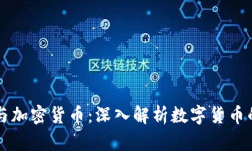 特幣與加密貨幣：深入解析數(shù)字貨幣的未來(lái)