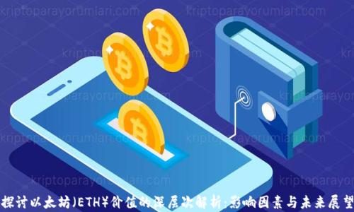 
探討以太坊（ETH）價值的深層次解析：影響因素與未來展望
