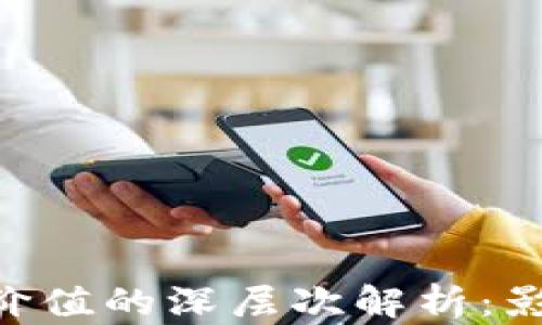 
探討以太坊（ETH）價值的深層次解析：影響因素與未來展望