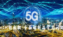 TokenIM轉(zhuǎn)出提：全面解析及