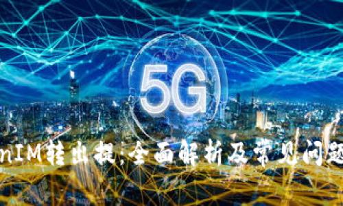 TokenIM轉(zhuǎn)出提：全面解析及常見問題解答