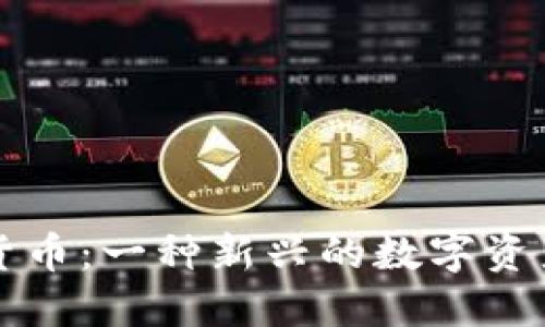 : OICC加密貨幣：一種新興的數(shù)字資產(chǎn)與投資機(jī)會