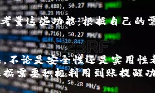 baiotiTokenim錢(qián)包到賬提醒功能詳解及用戶指南/baioti
Tokenim錢(qián)包, 到賬提醒, 加密貨幣, 錢(qián)包安全/guanjianci

在數(shù)字貨幣的使用中，錢(qián)包的功能與安全性變得尤為重要。Tokenim錢(qián)包作為一種新興的加密貨幣錢(qián)包，憑借其簡(jiǎn)潔的操作界面和高效的安全措施受到用戶的廣泛關(guān)注。本文將深入探討Tokenim錢(qián)包的到賬提醒功能，并解答用戶在使用過(guò)程中常見(jiàn)的問(wèn)題。我們將為此提供相關(guān)指導(dǎo)，幫助用戶更好地使用該錢(qián)包。

Tokenim錢(qián)包簡(jiǎn)介
Tokenim錢(qián)包是一款多功能的數(shù)字貨幣錢(qián)包，旨在為用戶提供安全、便捷的資產(chǎn)管理服務(wù)。該錢(qián)包支持多種主流數(shù)字貨幣，并具備實(shí)時(shí)交易功能。Tokenim錢(qián)包通過(guò)其強(qiáng)大的加密技術(shù)和用戶友好的界面，幫助用戶方便地管理自己的數(shù)字資產(chǎn)。同時(shí)，Tokenim錢(qián)包還強(qiáng)調(diào)隱私保護(hù)，確保用戶的交易信息和資產(chǎn)安全。

到賬提醒功能概述
到賬提醒功能是Tokenim錢(qián)包的一項(xiàng)重要特性，它能夠?qū)崟r(shí)告知用戶在錢(qián)包中所持?jǐn)?shù)字貨幣的到賬信息。這一功能大大增強(qiáng)了用戶資產(chǎn)管理的效率， 用戶不再需要頻繁檢查錢(qián)包狀態(tài)，以確認(rèn)交易是否成功。
通過(guò)設(shè)置到賬提醒，用戶可以通過(guò)手機(jī)推送通知、郵件或其他方式實(shí)時(shí)接收到賬信息。這種及時(shí)的通知可以幫助用戶迅速做出反應(yīng)，尤其是在市場(chǎng)波動(dòng)劇烈的情況下，掌握資產(chǎn)的流動(dòng)情況顯得尤為重要。

如何設(shè)置到賬提醒
在Tokenim錢(qián)包中設(shè)置到賬提醒功能非常簡(jiǎn)單。用戶只需按照以下步驟操作：
ol
li打開(kāi)Tokenim錢(qián)包應(yīng)用，并登錄到用戶賬戶。/li
li進(jìn)入“設(shè)置”選項(xiàng)，尋找“賬戶通知”或“到賬提醒”功能。/li
li選擇通知方式，可以選擇推送通知、郵件或短信。/li
li確認(rèn)設(shè)置，之后用戶注冊(cè)的設(shè)備上即可接收到到賬通知。/li
/ol
設(shè)置完成后，用戶將能夠及時(shí)獲取到賬信息，既方便又高效。

Tokenim錢(qián)包到賬提醒的意義
到賬提醒功能的有效性體現(xiàn)在多個(gè)方面：
ul
listrong提升用戶體驗(yàn)：/strong通過(guò)到賬提醒，用戶能夠隨時(shí)掌握自己的資產(chǎn)狀態(tài)，無(wú)需頻繁查看錢(qián)包信息，提升了使用體驗(yàn)。/li
listrong及時(shí)反應(yīng)市場(chǎng)變化：/strong用戶及時(shí)收到到賬通知后，可以迅速做出交易決策，尤其在需要快速反應(yīng)的市場(chǎng)環(huán)境下，確保資產(chǎn)安全。/li
listrong減少遺忘風(fēng)險(xiǎn)：/strong有時(shí)候，用戶可能會(huì)忘記查看交易狀態(tài)，到賬提醒能夠有效避免這種現(xiàn)象的發(fā)生。/li
/ul

常見(jiàn)問(wèn)題解答

問(wèn)題一：Tokenim錢(qián)包是否必需使用到賬提醒功能？
到賬提醒功能并不是使用Tokenim錢(qián)包的必要條件，但它確實(shí)為用戶提供了極大的便利。很多用戶可能習(xí)慣于定期檢查錢(qián)包，但在高頻交易或者大額資金轉(zhuǎn)移的時(shí)候，到賬提醒顯得尤其重要。如果您是頻繁使用數(shù)字貨幣進(jìn)行交易的用戶，開(kāi)啟到賬提醒功能將有助于您及時(shí)掌握賬戶動(dòng)態(tài)。
然而，對(duì)于那些不太頻繁進(jìn)行交易的用戶而言，關(guān)閉提醒功能也能正常使用錢(qián)包。用戶可以根據(jù)自己的使用習(xí)慣來(lái)決定是否開(kāi)啟該功能。此外，用戶在設(shè)置到賬提醒時(shí)應(yīng)注意選擇合適的通知方式，確保能夠及時(shí)接收到信息。

問(wèn)題二：Tokenim錢(qián)包的到賬提醒功能安全嗎？
在涉及到數(shù)字貨幣的操作時(shí)，安全性是用戶首要考慮的因素。Tokenim錢(qián)包在設(shè)計(jì)到賬提醒功能時(shí)，注重?cái)?shù)據(jù)的加密處理與安全傳輸。用戶的個(gè)人信息和交易數(shù)據(jù)都將經(jīng)過(guò)嚴(yán)格的加密，確保安全性。無(wú)論是使用推送通知，還是郵件或短信，Tokenim錢(qián)包都采取措施保護(hù)用戶的隱私，防止數(shù)據(jù)泄露。
當(dāng)然，用戶自身也應(yīng)加強(qiáng)安全防范，比如設(shè)置復(fù)雜的密碼、定期更換、開(kāi)啟二次認(rèn)證等，從而增強(qiáng)賬戶安全。此外，用戶應(yīng)使用官方渠道下載Tokenim錢(qián)包，避免使用來(lái)歷不明的第三方應(yīng)用，以防被釣魚(yú)或盜用信息。

問(wèn)題三：如果沒(méi)有收到到賬提醒，我該怎么辦？
如果用戶在正常情況下沒(méi)有收到Tokenim錢(qián)包的到賬提醒，可以嘗試以下操作：
ul
listrong檢查設(shè)置：/strong首先確認(rèn)到賬提醒是否已經(jīng)正確設(shè)置?？梢灾匦虏榭础百~戶設(shè)置”，確保通知渠道和接收通知的條件都已正確配置。/li
listrong網(wǎng)絡(luò)問(wèn)題：/strong檢查手機(jī)或設(shè)備的網(wǎng)絡(luò)連接，確保能正常接收推送通知或者郵件。如果網(wǎng)絡(luò)不穩(wěn)定，可能會(huì)導(dǎo)致通知延遲。/li
listrong更新版本：/strong確保Tokenim錢(qián)包應(yīng)用是最新版本，過(guò)時(shí)的版本可能存在bug，影響到賬提醒的發(fā)送。最好定期檢查應(yīng)用更新，保持最新?tīng)顟B(tài)。/li
listrong聯(lián)系客服：/strong若確認(rèn)以上都無(wú)誤，但依然沒(méi)有收到到賬提醒，建議聯(lián)系Tokenim錢(qián)包的客服，了解可能的原因與解決方案。/li
/ul

問(wèn)題四：Tokenim錢(qián)包與其他錢(qián)包相比，到賬提醒功能的優(yōu)劣？
Tokenim錢(qián)包的到賬提醒功能與其他錢(qián)包相比，具有以下幾個(gè)特點(diǎn)：
ul
listrong實(shí)時(shí)性：/strongTokenim錢(qián)包的到賬提醒則專注于實(shí)時(shí)通知，通過(guò)技術(shù)保證令用戶在交易完成后第一時(shí)間獲得到賬信息。這種即時(shí)提醒在緊急情況下能夠幫助用戶更快作出市場(chǎng)決策。/li
listrong多樣性：/strong相較于一些傳統(tǒng)錢(qián)包僅提供簡(jiǎn)簡(jiǎn)單單的通知功能，Tokenim錢(qián)包可以選擇多樣的通知方式，包括推送、郵件或短信，讓用戶依據(jù)自己的需要進(jìn)行選擇，增強(qiáng)了靈活性。/li
listrong安全性：/strongTokenim錢(qián)包在到賬提醒功能方面，還在數(shù)據(jù)傳輸安全上有所提升，不同于部分錢(qián)包信息易受第三方影響，Tokenim錢(qián)包確保用戶的隱私信息不會(huì)外泄。/li
/ul
總的來(lái)說(shuō)，Tokenim錢(qián)包的到賬提醒功能在安全性、實(shí)時(shí)性和多樣性方面尚具有較為優(yōu)勢(shì)。通常情況下，用戶在選擇數(shù)字貨幣錢(qián)包時(shí)，應(yīng)該綜合考量這些功能，根據(jù)自己的需求確立合適的選擇。

總結(jié)
Tokenim錢(qián)包作為一款新型的加密貨幣錢(qián)包，其到賬提醒功能無(wú)疑為用戶提供了重要的便利。通過(guò)開(kāi)啟到賬提醒，用戶能夠及時(shí)獲知交易狀況，不論是安全性還是實(shí)用性都得到了有效保證。盡管該功能并非每個(gè)用戶的必需品，但對(duì)于頻繁交易的用戶而言，其意義非凡。
希望本文能夠?yàn)橛脩粼谑褂肨okenim錢(qián)包的過(guò)程中提供實(shí)用的指導(dǎo)，遇到疑問(wèn)或問(wèn)題時(shí)可以通過(guò)上述解答進(jìn)行自我排查，同時(shí)，也鼓勵(lì)用戶根據(jù)需要積極利用到賬提醒功能，改善自己的資產(chǎn)管理體驗(yàn)。
