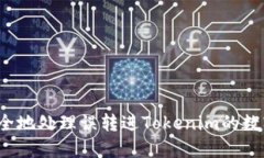 如何安全地處理誤轉(zhuǎn)進(jìn)T