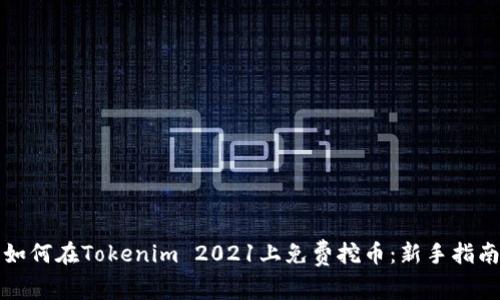 如何在Tokenim 2021上免費(fèi)挖幣：新手指南