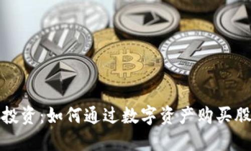 加密數(shù)字貨幣投資：如何通過數(shù)字資產(chǎn)購買股票的完整指南