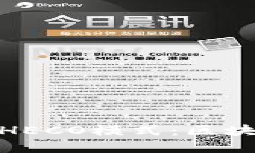 深入探討TokenIM的HECO模式：區(qū)塊鏈技術(shù)的創(chuàng)新與發(fā)展
