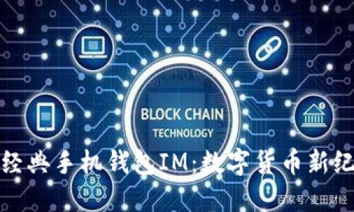 全面解讀以太經(jīng)典手機(jī)錢包IM：數(shù)字貨幣新紀(jì)元的必備工具