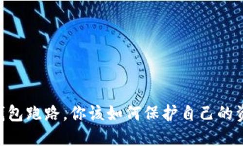 如果Tokenim錢(qián)包跑路，你該如何保護(hù)自己的資產(chǎn)和信息安全