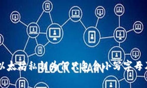 tokenim錢包：以太坊私鑰為何只包含小寫字母及其安全性分析