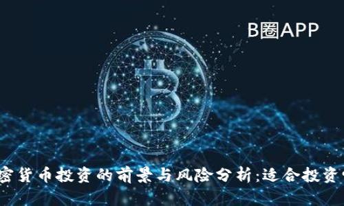 加密貨幣投資的前景與風(fēng)險分析：適合投資嗎？
