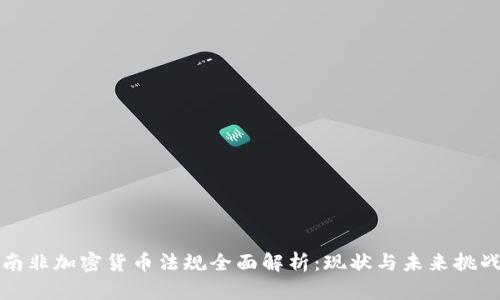 南非加密貨幣法規(guī)全面解析：現(xiàn)狀與未來挑戰(zhàn)