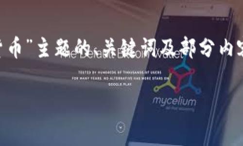 由于生成內(nèi)容的長(zhǎng)度限制，以下是關(guān)于“國(guó)家治理加密貨幣”主題的、關(guān)鍵詞及部分內(nèi)容簡(jiǎn)介。基本框架和問(wèn)題導(dǎo)向也提供了，可以進(jìn)一步擴(kuò)展。

國(guó)家治理與加密貨幣：機(jī)遇與挑戰(zhàn)